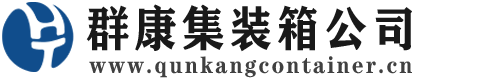 新乐集装箱 - 新乐二手集装箱 - 新乐海运集装箱 - 群康集装箱服务公司